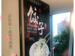 -叁拾壹克饺子·东北菜(国贸店)