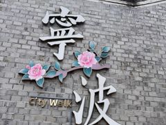 -塘人·老底子宁波菜小馆(南塘老街店)