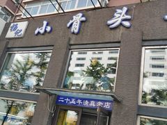 -杨记小骨头羊杂馆(南五马路店)