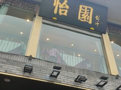 -怡园饭店-餐厅(四望亭店)