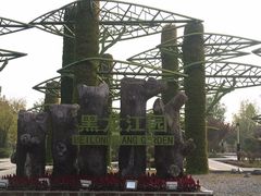 -武清南湖绿博园