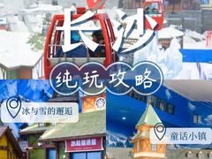 -湘江欢乐城欢乐雪域