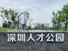 -深圳人才公园