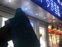 门面-罗莎蛋糕(钱江店)