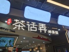 -茶话弄(北京通州万达店)