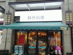门面-幸屿 创意料理(永嘉天地店)