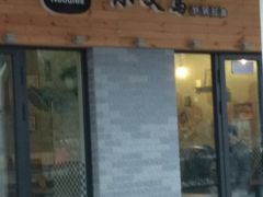 门面-小义乌砂锅拉面(海事共享区店)