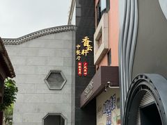-香云轩·顺德菜(香云纱园林酒店店)