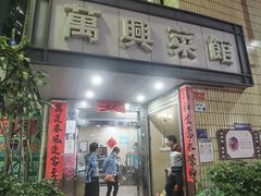 -万兴菜馆(龙华店)