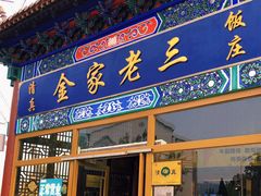 门面-金家老三饭庄(常营店)