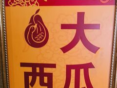 -大鸭梨(天通西苑店)