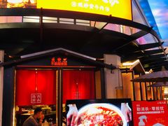 门面-小隐人家(乐松店)
