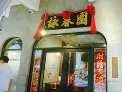-詠春园