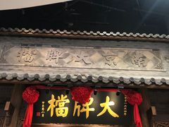 门面-南京大牌档(凯德大峡谷店)