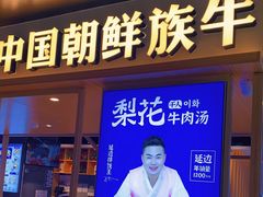 门面-梨花牛肉汤饭(仁恒伊势丹店)