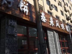 门面-泰来风味馆(桂林街店)