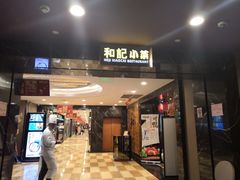 门面-和记小菜(七宝店)