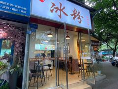 门面-黄氏沥泉·冰粉(玉林店)