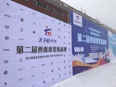 -太子岭滑雪场