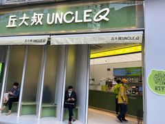 门面-丘大叔柠檬茶(乐峰广场分店)