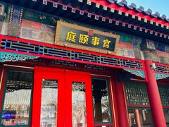 -宫事颐庭·老佛爷贵寿下午茶(颐和园店)