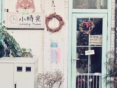 -小时光咖啡馆(北锣鼓巷店)