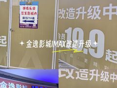 -金逸影城(大悦城IMAX激光店)