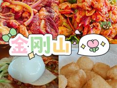 -金刚山(学府路店)