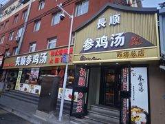 -长顺参鸡汤店(西塔总店)