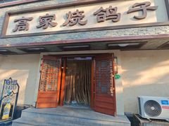 -高家烧鸽子烧烤店63年
