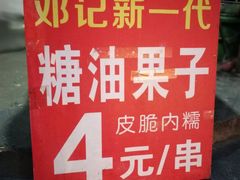 -邓记新一代糖油果子(四川煤管局供销公司职工宿舍店)