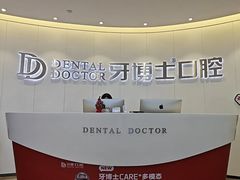 -牙博士口腔品牌连锁(杨浦店)