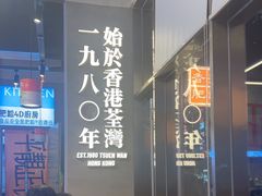 -肥韬茶餐厅(海上世界店)