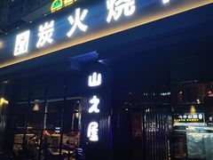 -山之屋炭火烧肉·生啤畅饮(大朗万科中央公园店)