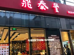 门面-鼎泰丰(嘉年华•海信广场VILLAGE店)