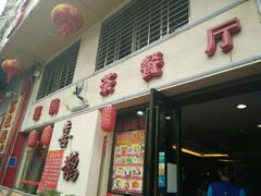 -喜鹊茶点.啫煲(车陂店)