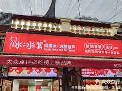 -冰冰酱老味刨冰绵绵冰(中山路总店)