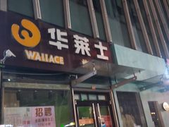 门面-华莱士·炸鸡汉堡(李沧乐客城店)