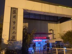 -公共文化中心剧院
