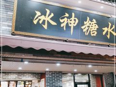 门面-冰神糖水铺(国贸中心店)