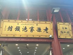 门面-毅祥斋老孙家泡馍(北院门鼓楼店)