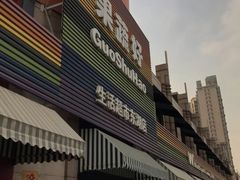 门面-果蔬好生活超市(东湖店)
