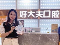 -好大夫口腔(广州店)
