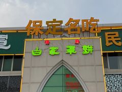 -白府牛罩(总店)