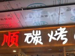 -金顺碳烤肉(1号店)