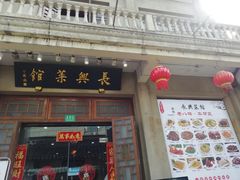 门面-长兴菜馆(高桥店)
