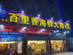 门面-渔中舟海鲜大排档(普陀沈家门店)