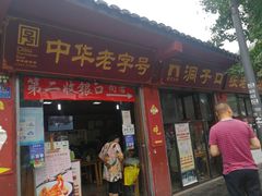 门面-洞子口张老二凉粉(文殊院店)