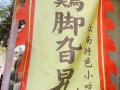 -鸡脚旮旯平江路店