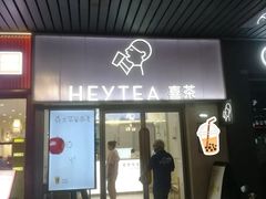-喜茶(广州滨江宏岸店)